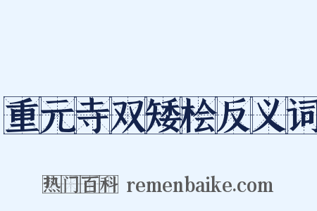 重元寺双矮桧反义词是什么意思的图片